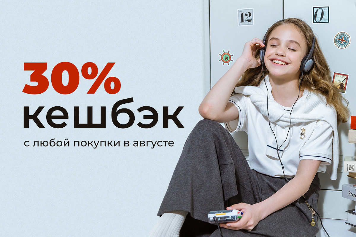 30% кешбэк бонусами весь АВГУСТ